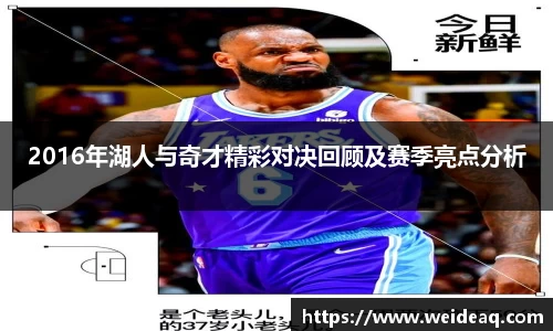 快盈VIII2016年湖人与奇才精彩对决回顾及赛季亮点分析